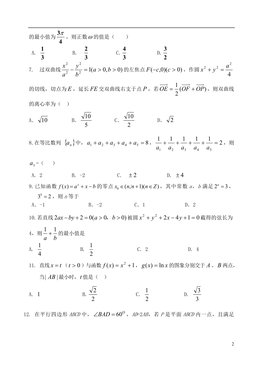 高三数学强化综合训练试题（四）文.doc_第2页