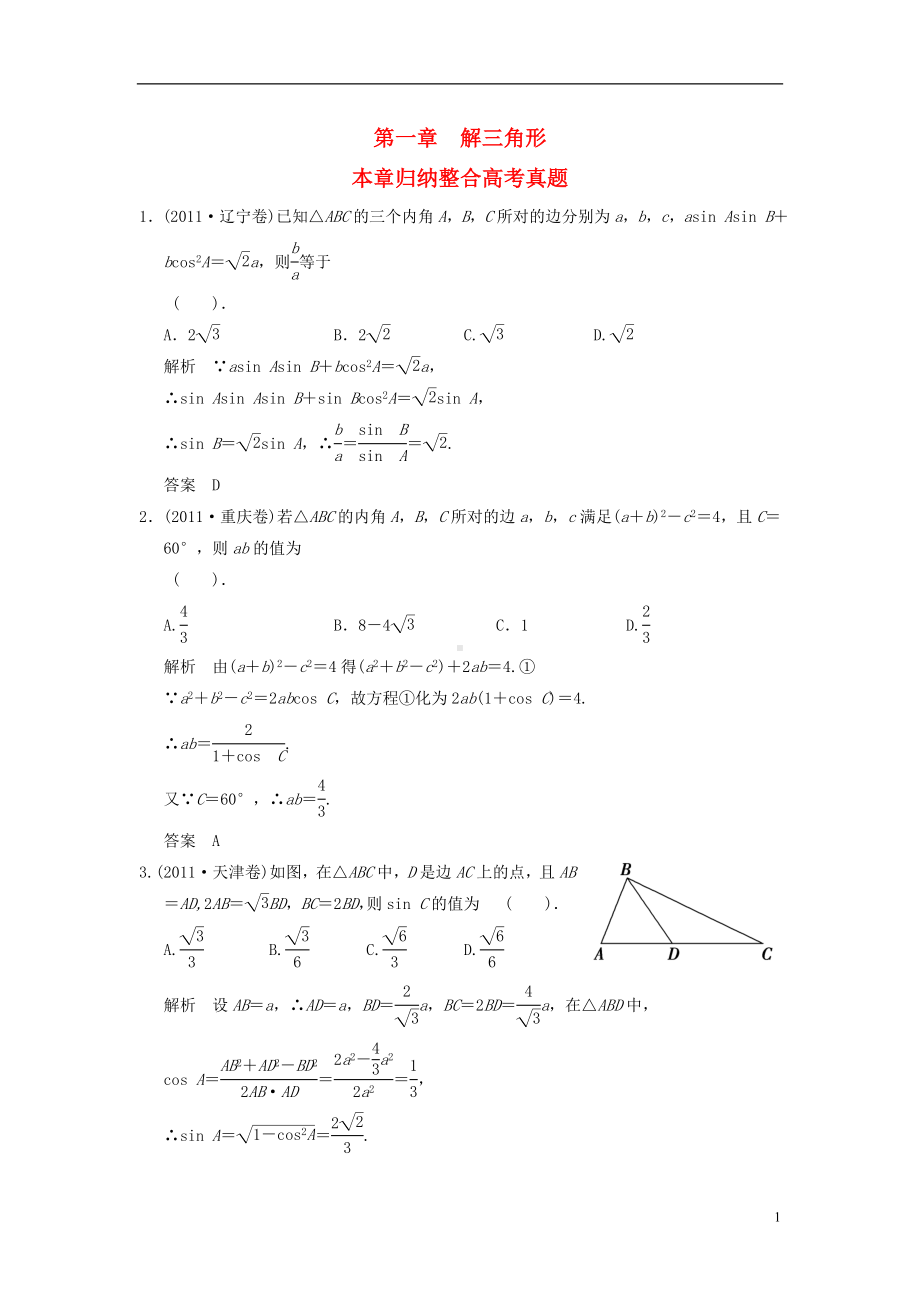 高中数学《章解三角形》高考真题 新人教A版必修5.doc_第1页