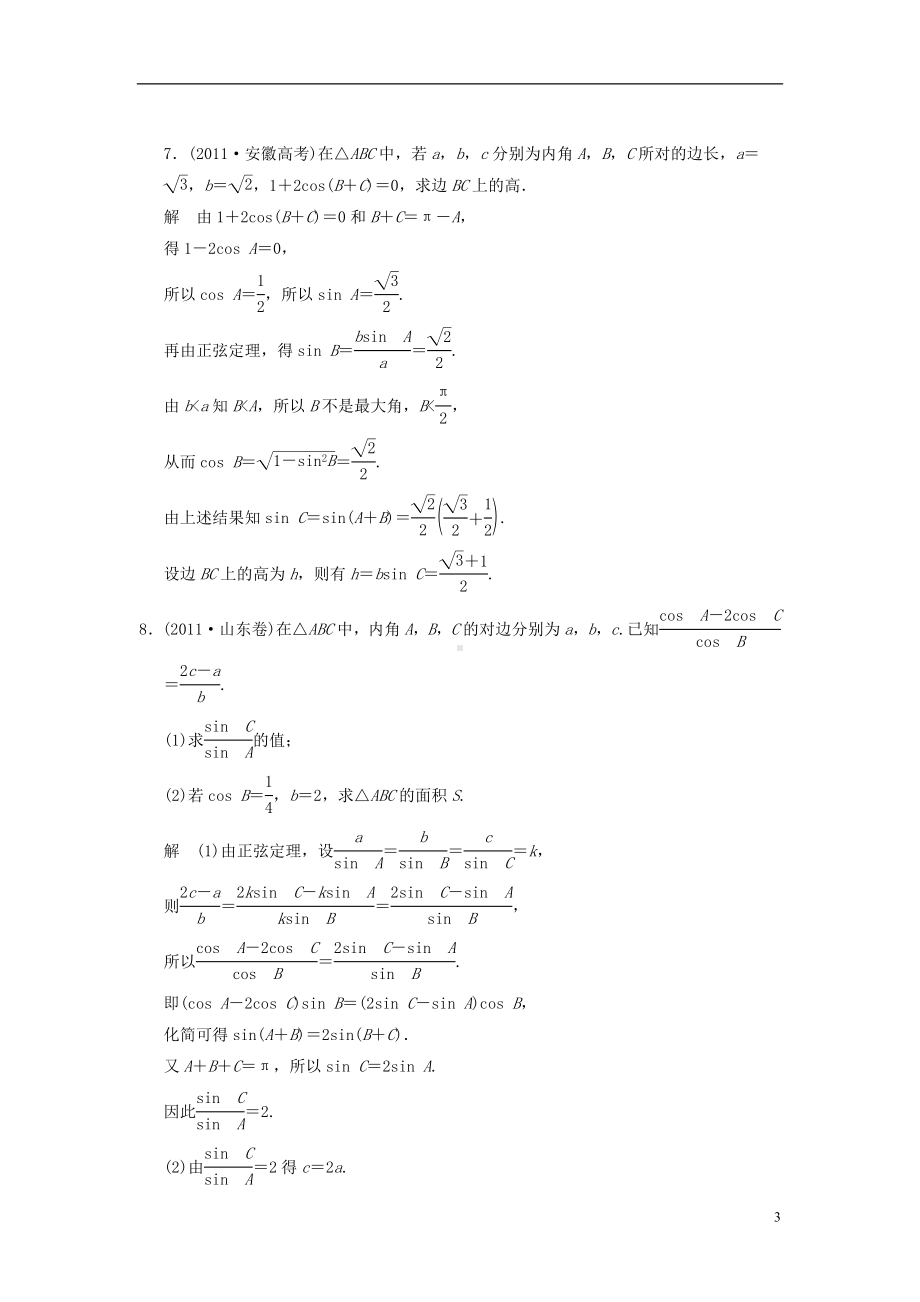 高中数学《章解三角形》高考真题 新人教A版必修5.doc_第3页