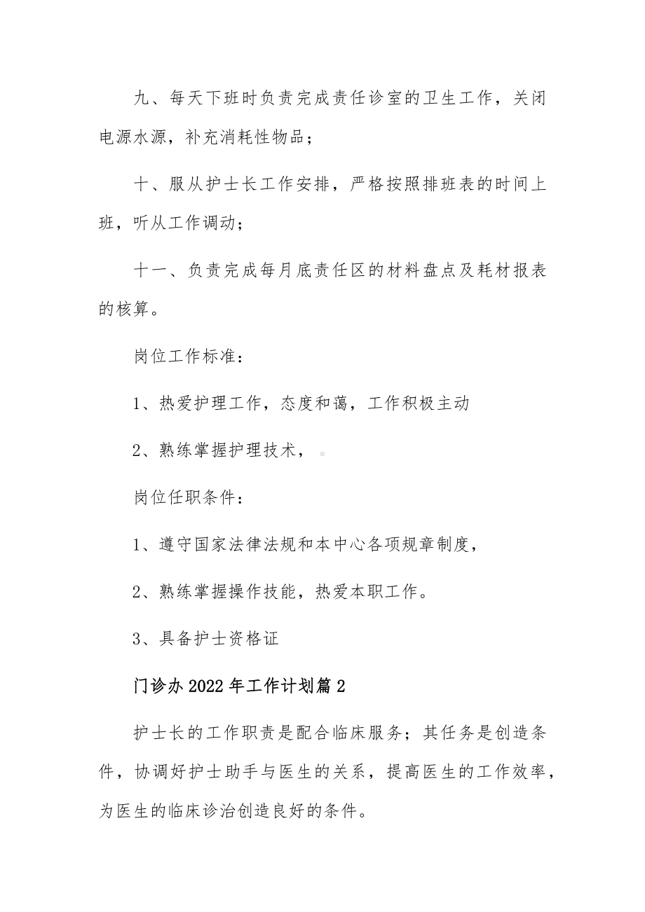 门诊办2022年工作计划6篇.docx_第2页