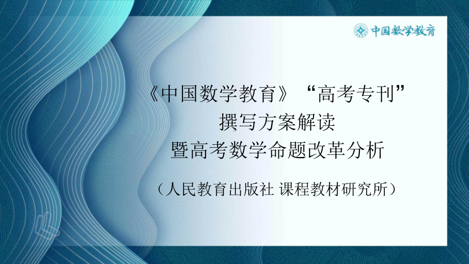 1高中数学精品讲座课件：《中国数学教育》“高考专刊”撰写方案解读 PPT.pptx_第2页