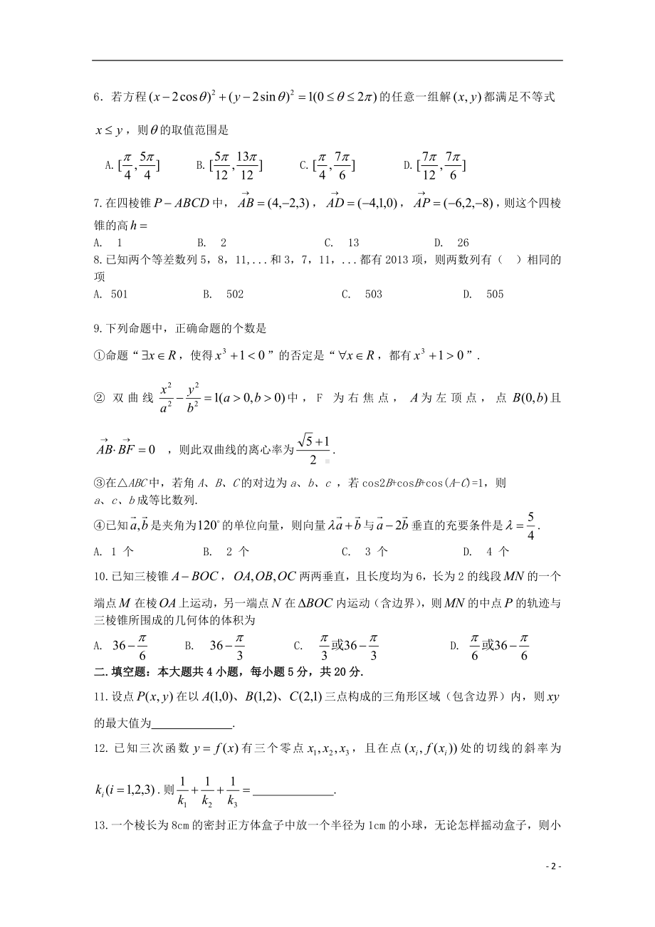 高三数学最后一次模拟试题 文.doc_第2页