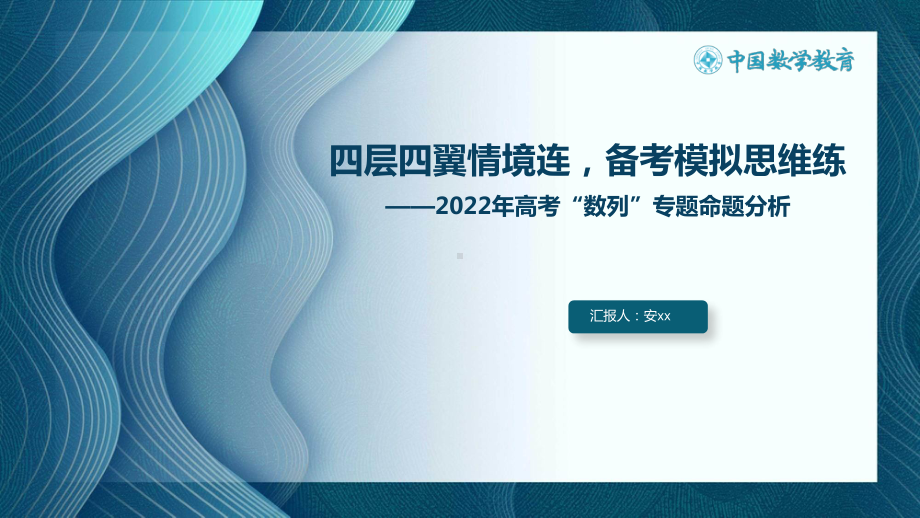 6高中数学精品讲座：四层四翼情境连  备考模拟思维练-2022年高考“数列”专题命题分析.pdf_第2页