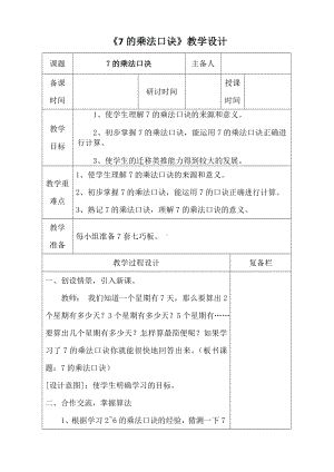 人教版二年级数学上册第六单元第1课《7的乘法口诀》教案（定稿）.doc