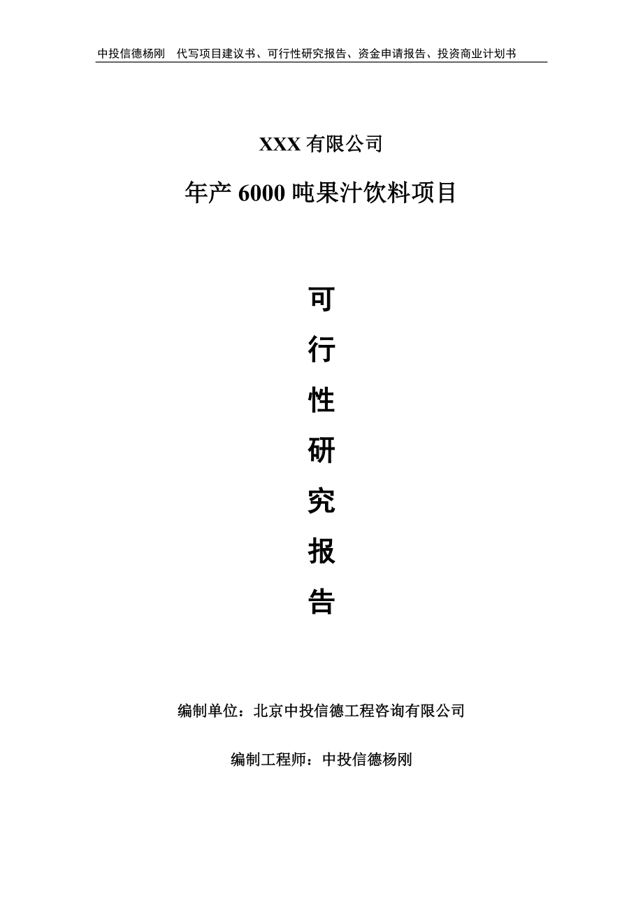 年产6000吨果汁饮料可行性研究报告申请备案立项.doc_第1页