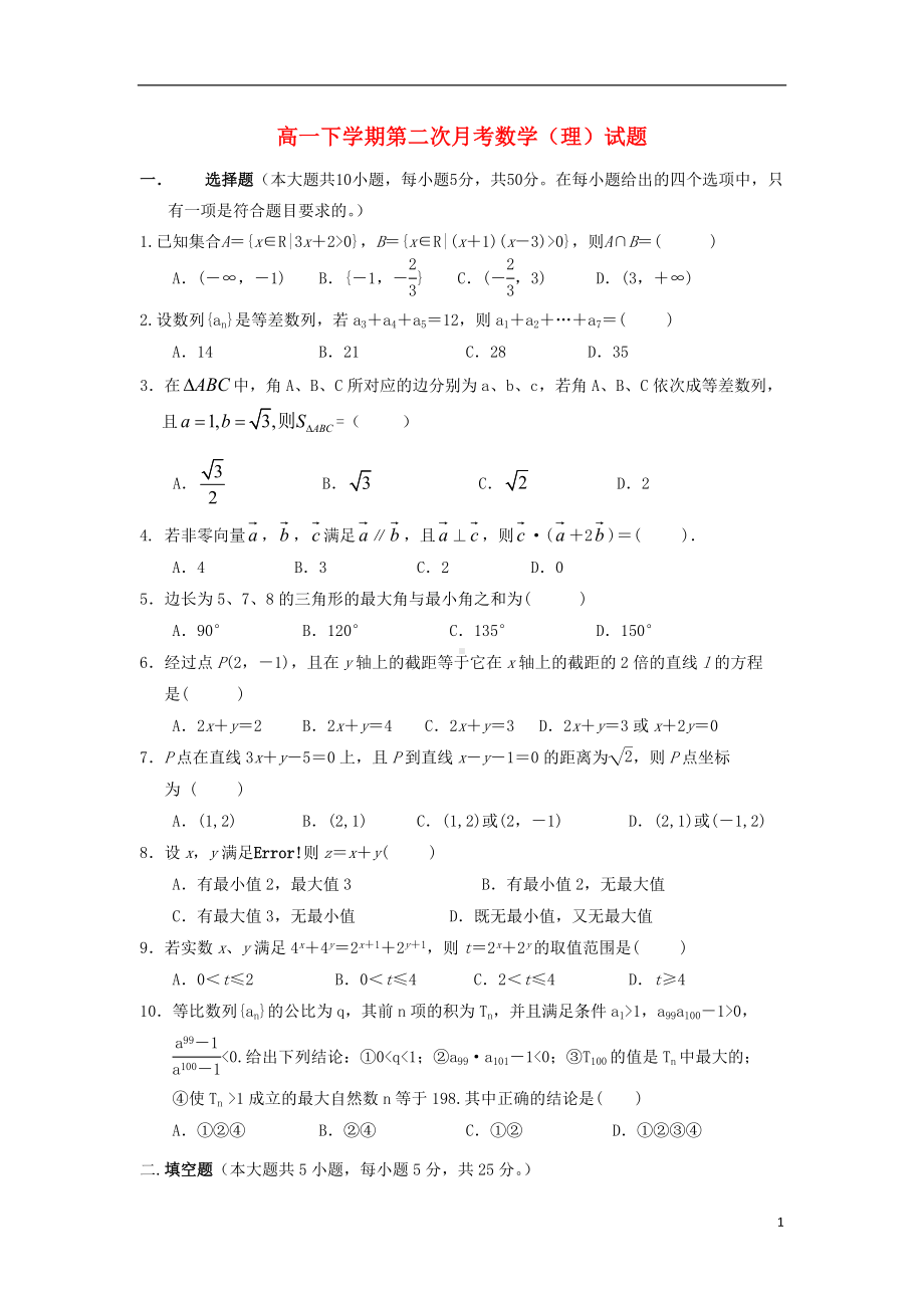 高一数学下学期二次月考试题 理 新人教A版.doc_第1页