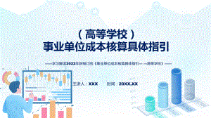 精细解读《事业单位成本核算具体指引-高等学校》课程PPT.pptx