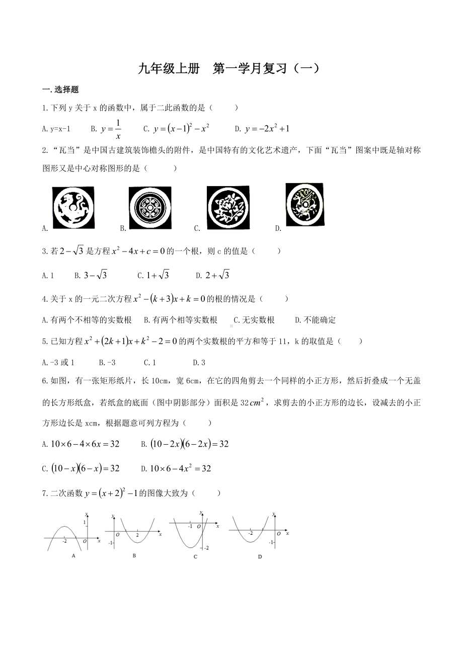 2022-2023学年人教版九年级数学上册第一次月考复习1.docx_第1页