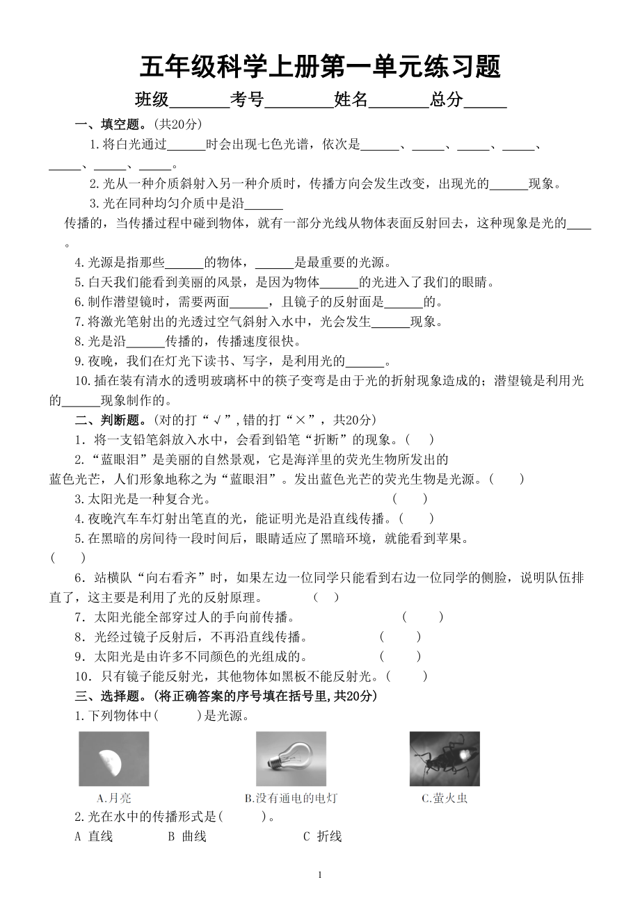 小学科学教科版五年级上册第一单元《光》练习题（附参考答案）（2022秋）.doc_第1页