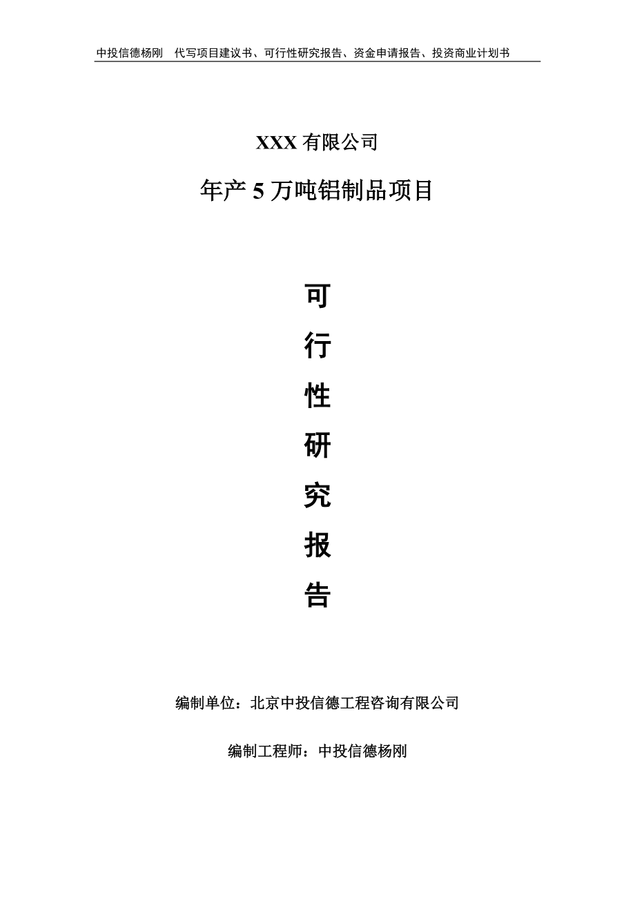 年产5万吨铝制品生产项目可行性研究报告.doc_第1页