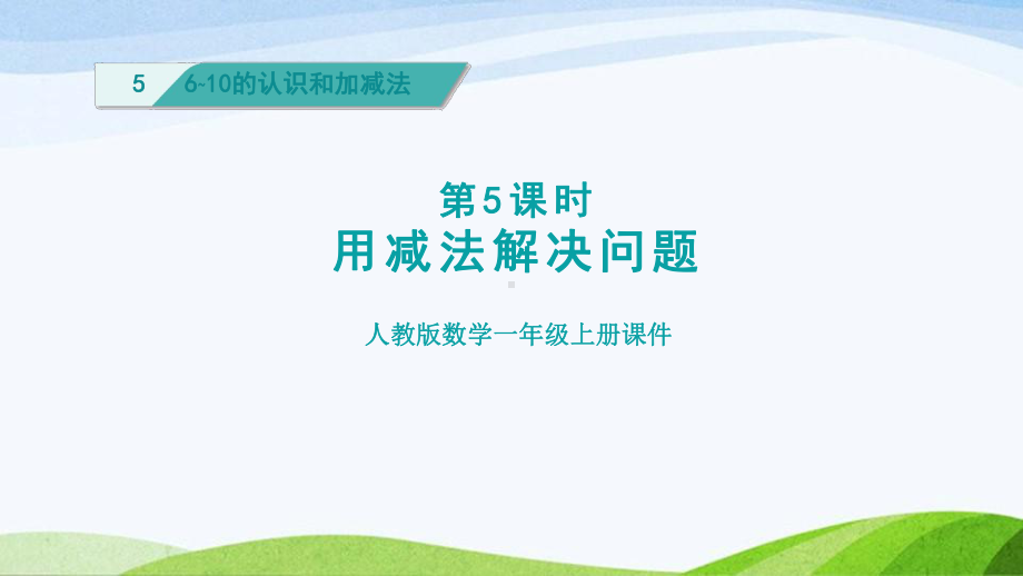 2023人教版数学一年级上册《第5课时用减法解决问题授课课件》.pptx_第1页