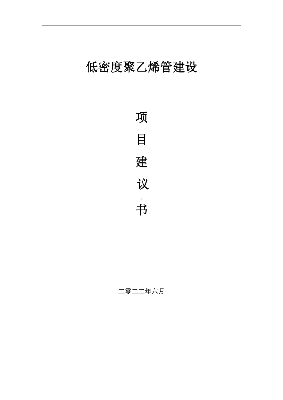 低密度聚乙烯管项目建议书（写作模板）.doc_第1页