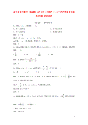 高中数学《1.6三角函数模型的简单应用》评估训练 新人教A版必修4.doc