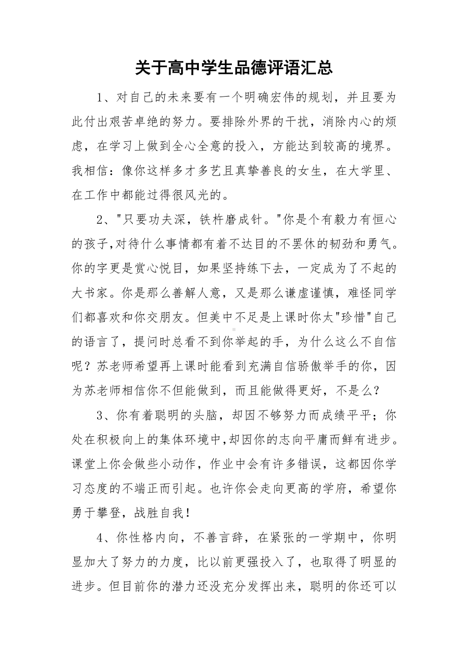 关于高中学生品德评语汇总.doc_第1页