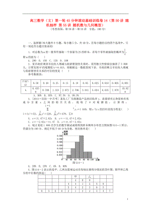 高三数学一轮 45分钟滚动基础训练卷14（50讲 随机抽样 55讲 随机数与几何概型） 文.doc