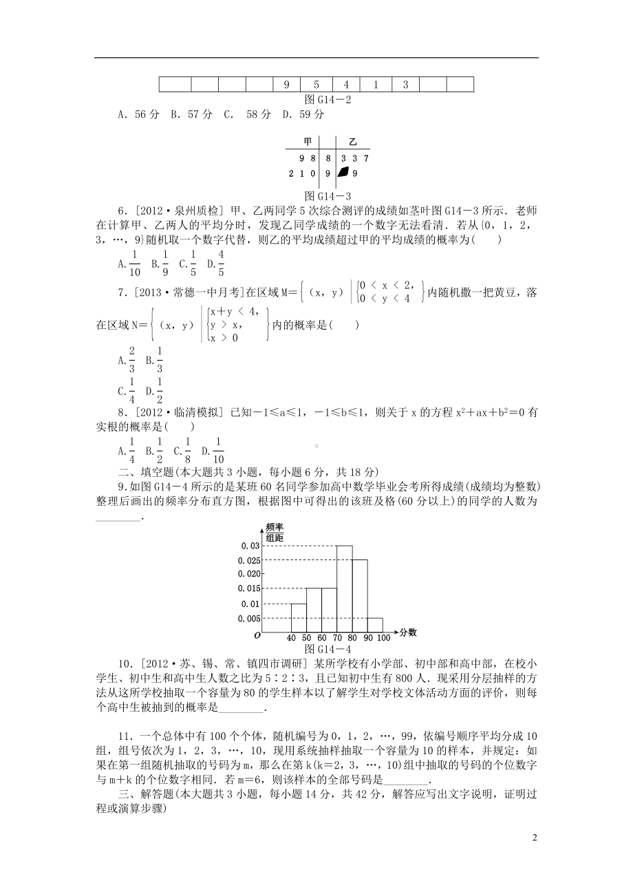 高三数学一轮 45分钟滚动基础训练卷14（50讲 随机抽样 55讲 随机数与几何概型） 文.doc_第2页