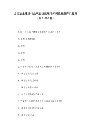 全国冶金建设行业职业技能理论知识竞赛题库及答案（第1-100题）.docx