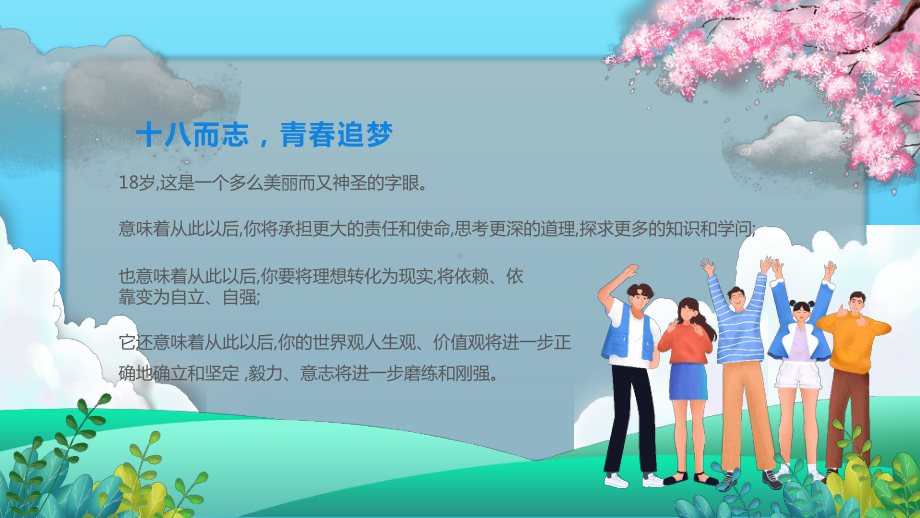 十八而志青春追梦PPT18岁成人礼PPT课件（带内容）.pptx_第2页