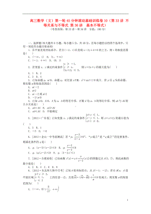 高三数学一轮 45分钟滚动基础训练卷10（33讲 不等关系与不等式 36讲　基本不等式） 文.doc