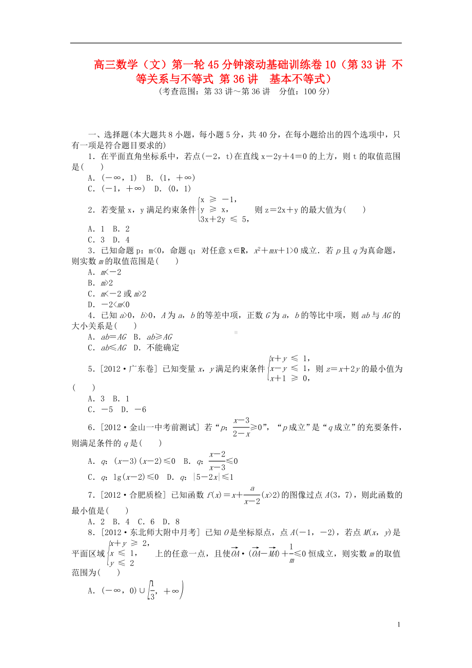 高三数学一轮 45分钟滚动基础训练卷10（33讲 不等关系与不等式 36讲　基本不等式） 文.doc_第1页