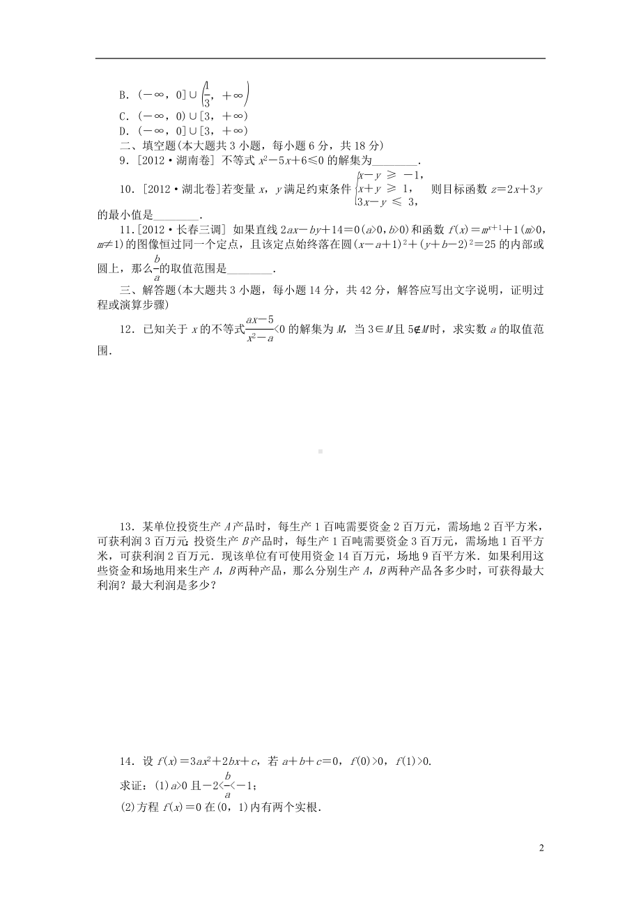 高三数学一轮 45分钟滚动基础训练卷10（33讲 不等关系与不等式 36讲　基本不等式） 文.doc_第2页