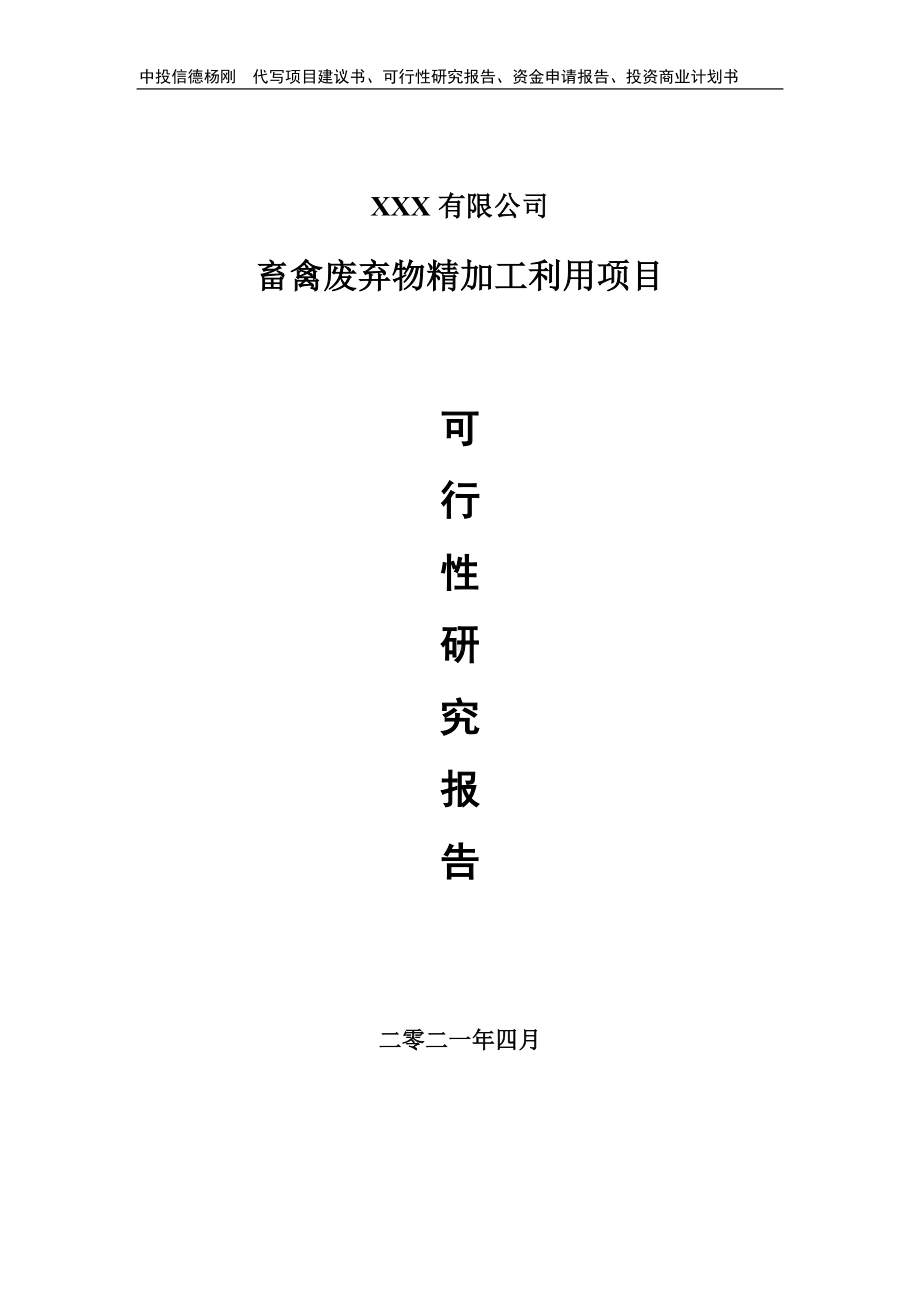 畜禽废弃物精加工利用项目可行性研究报告申请报告.doc_第1页