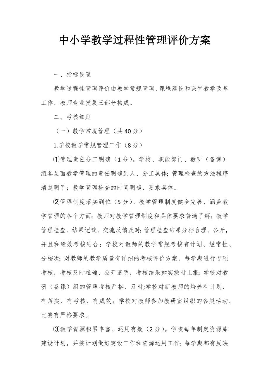 中小学教学过程性管理评价方案.docx_第1页