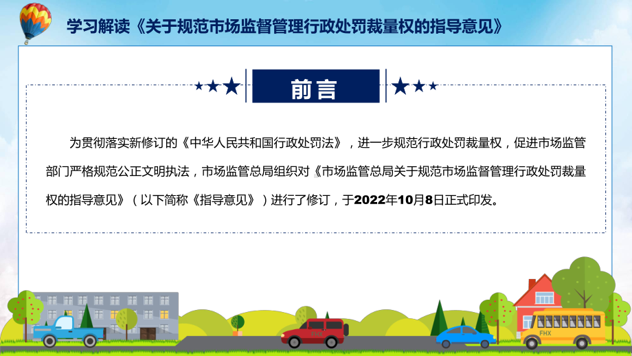 关于规范市场监督管理行政处罚裁量权的指导意见蓝色2022年新修订《关于规范市场监督管理行政处罚裁量权的指导意见》课程PPT.pptx_第2页