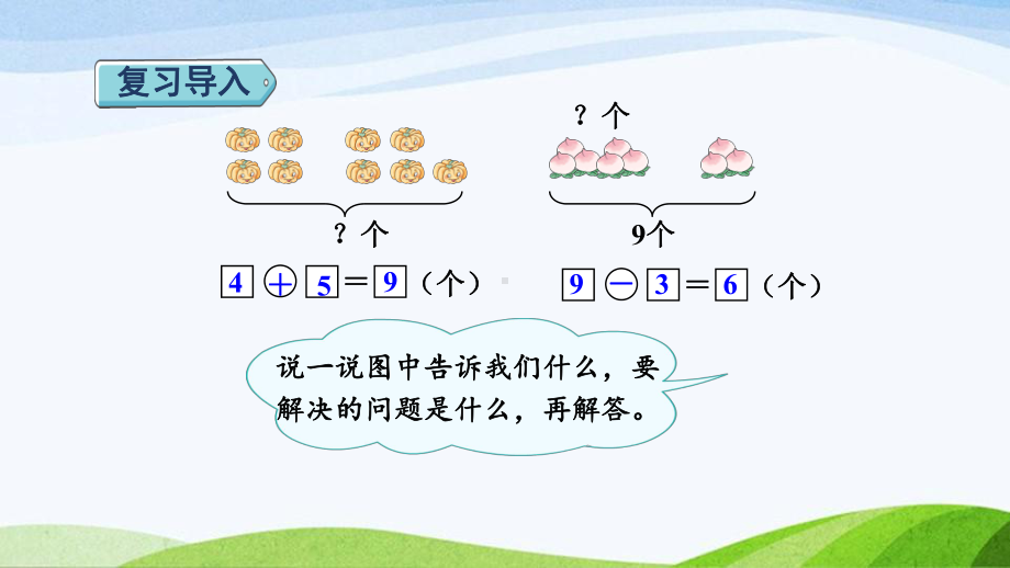 2023人教版数学一年级上册《第8课时解决问题授课课件》.pptx_第2页