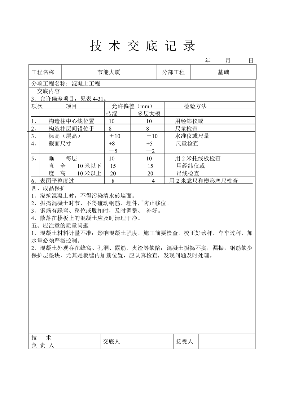 混凝土工程技术交底参考模板范本.doc_第3页