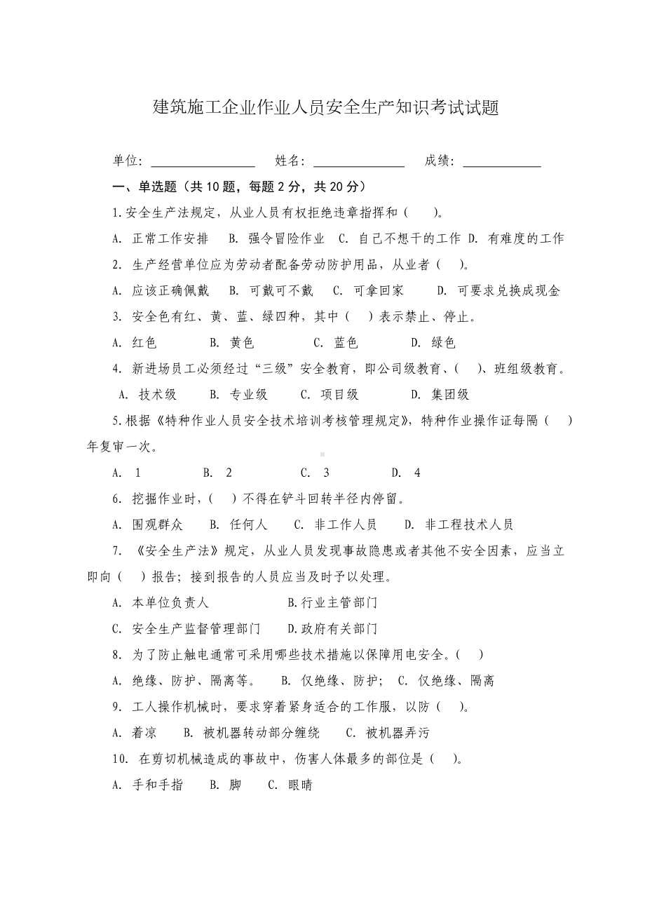 建筑施工企业作业人员安全生产知识考试试题参考模板范本.docx_第1页