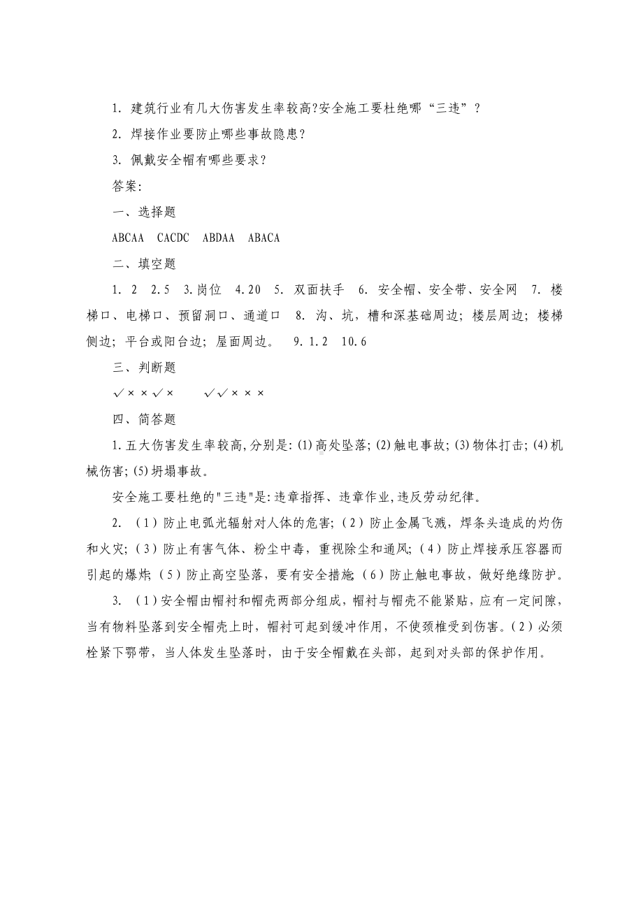 建筑施工企业作业人员安全生产知识考试试题参考模板范本.docx_第3页