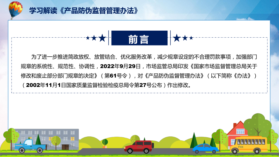 学习解读2022年新修订的《产品防伪监督管理办法》课程PPT.pptx_第2页