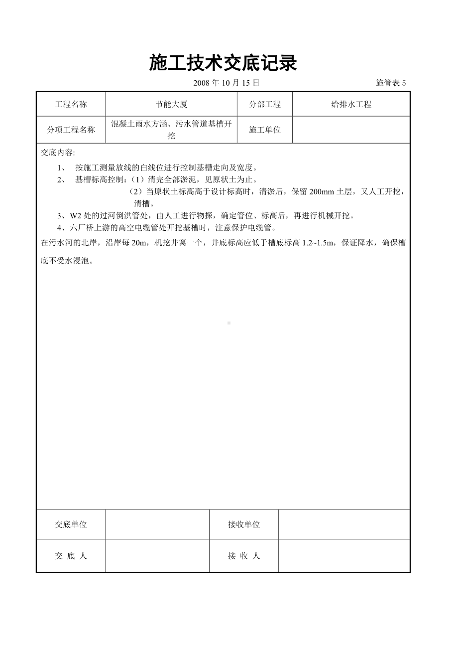 混凝土雨水方涵、污水管道基槽开挖交底参考模板范本.doc_第1页