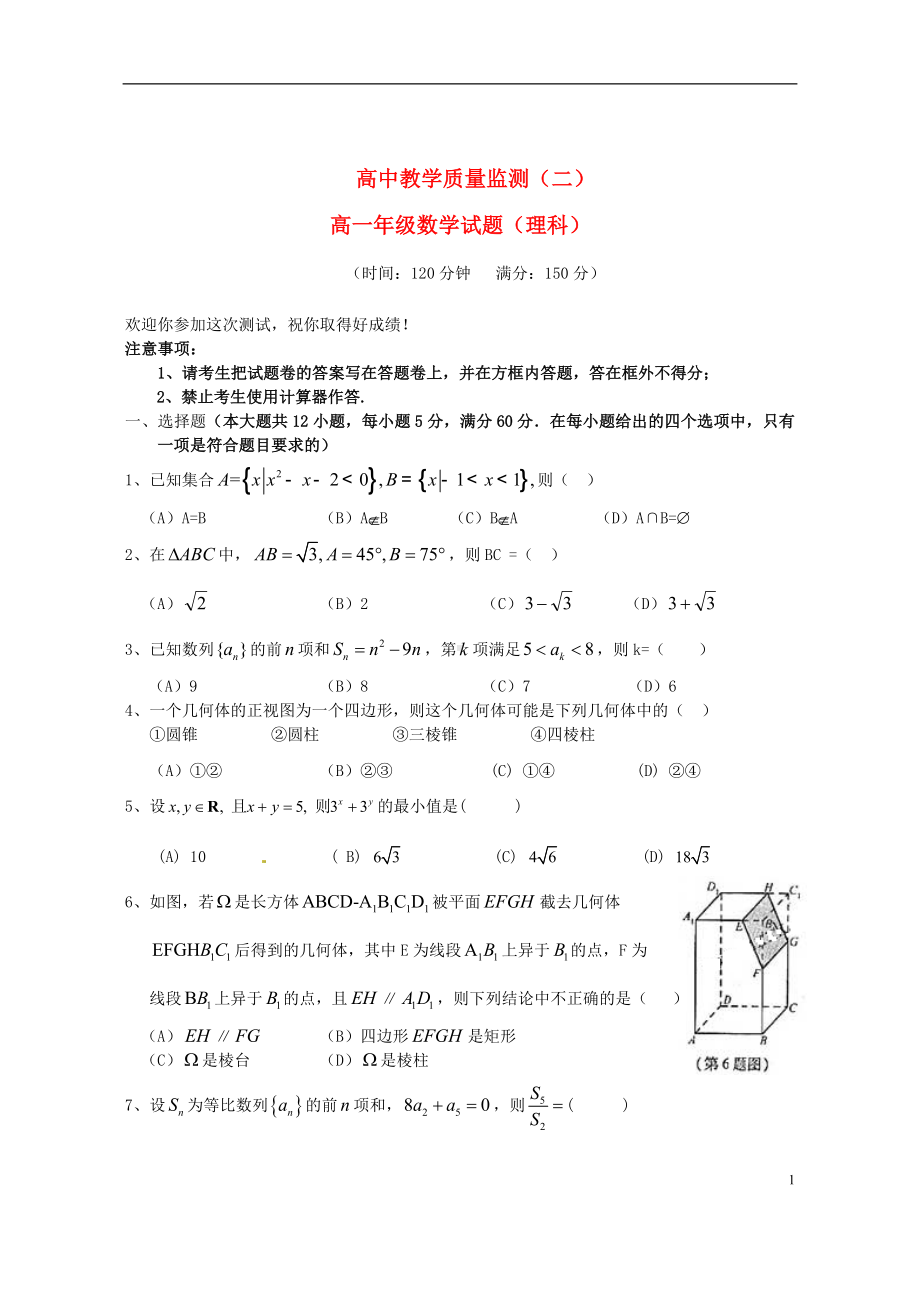 高一数学下学期教学质量监测试题（二）理 新人教A版.doc_第1页