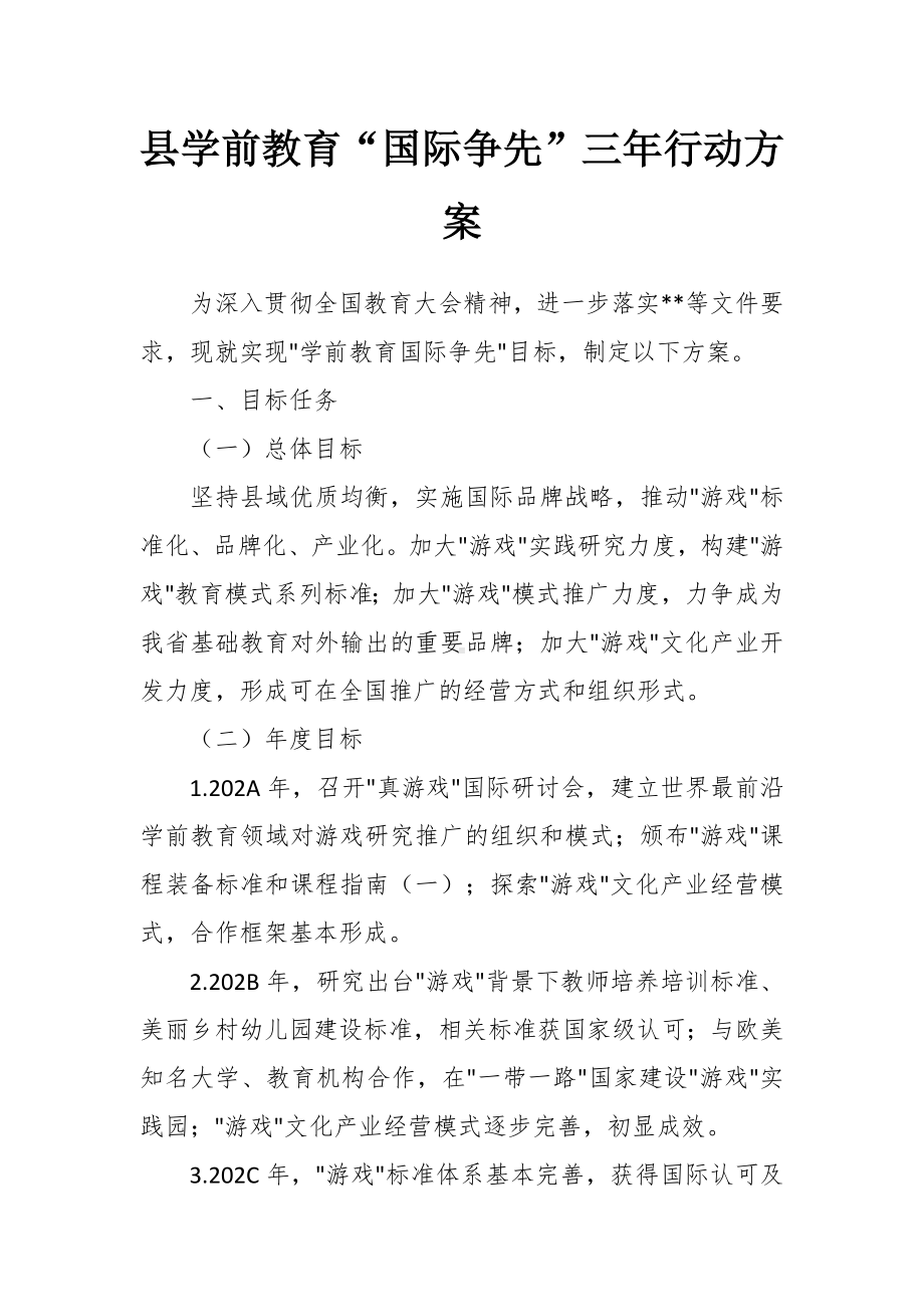 学前教育“国际争先”三年行动方案.docx_第1页