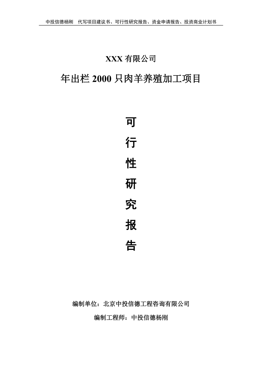 年出栏2000只肉羊养殖加工可行性研究报告建议书.doc_第1页