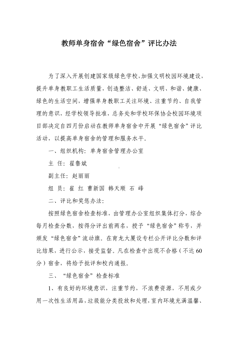 教师单身宿舍“绿色宿舍”评比办法.docx_第1页