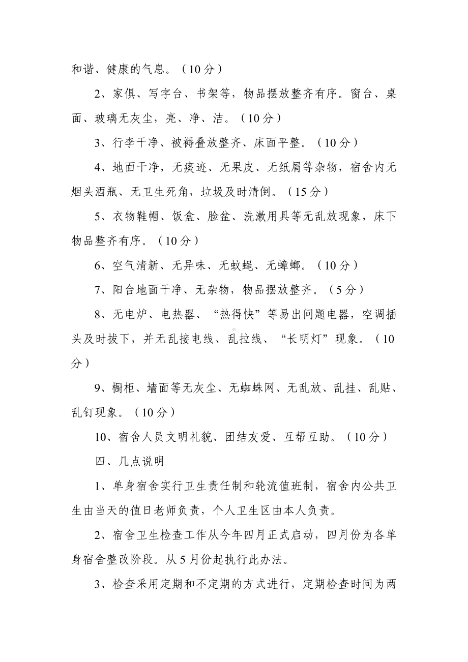 教师单身宿舍“绿色宿舍”评比办法.docx_第2页