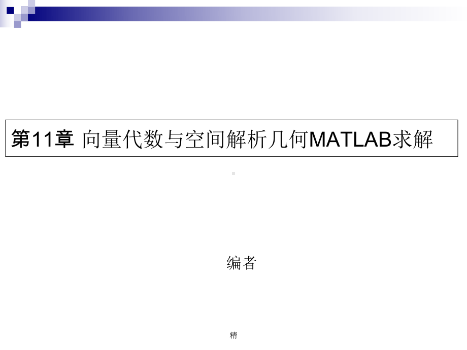 向量代数与空间解析几何MATLAB求解课件.ppt_第1页