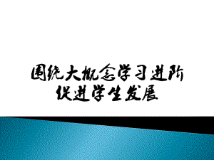 围绕大概念学习进阶促进学生发展共76张课件.pptx