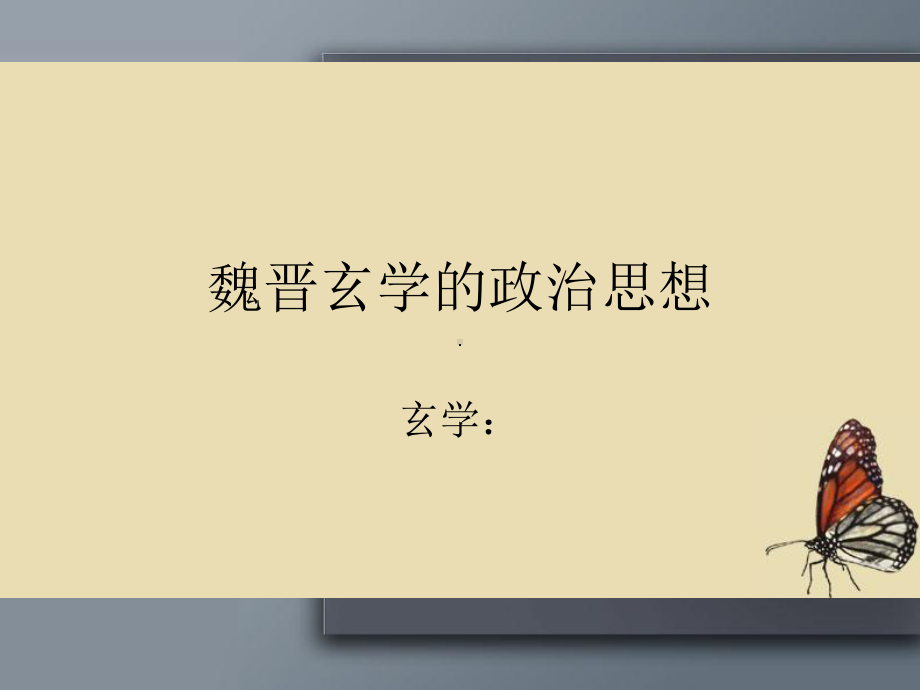 十讲-魏晋玄学的政治思想课件.ppt_第1页