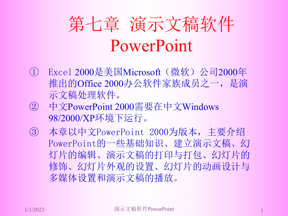 《演示文稿软》课件.ppt_第1页