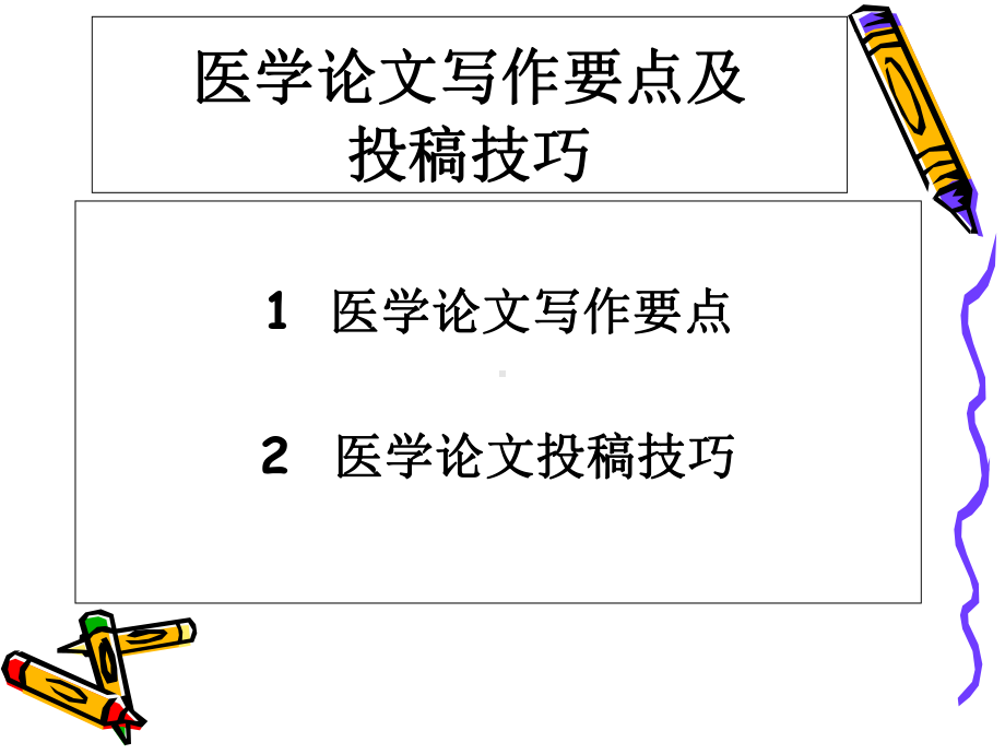 医学论文写作技巧课件.ppt_第2页