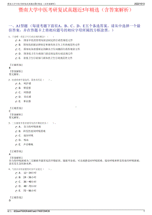 暨南大学中医考研复试真题近5年精选（含答案解析）.pdf