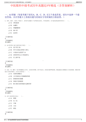 中医眼科中级考试历年真题近5年精选（含答案解析）.pdf