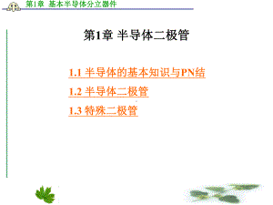 基本半导体分立器件讲解课件.ppt