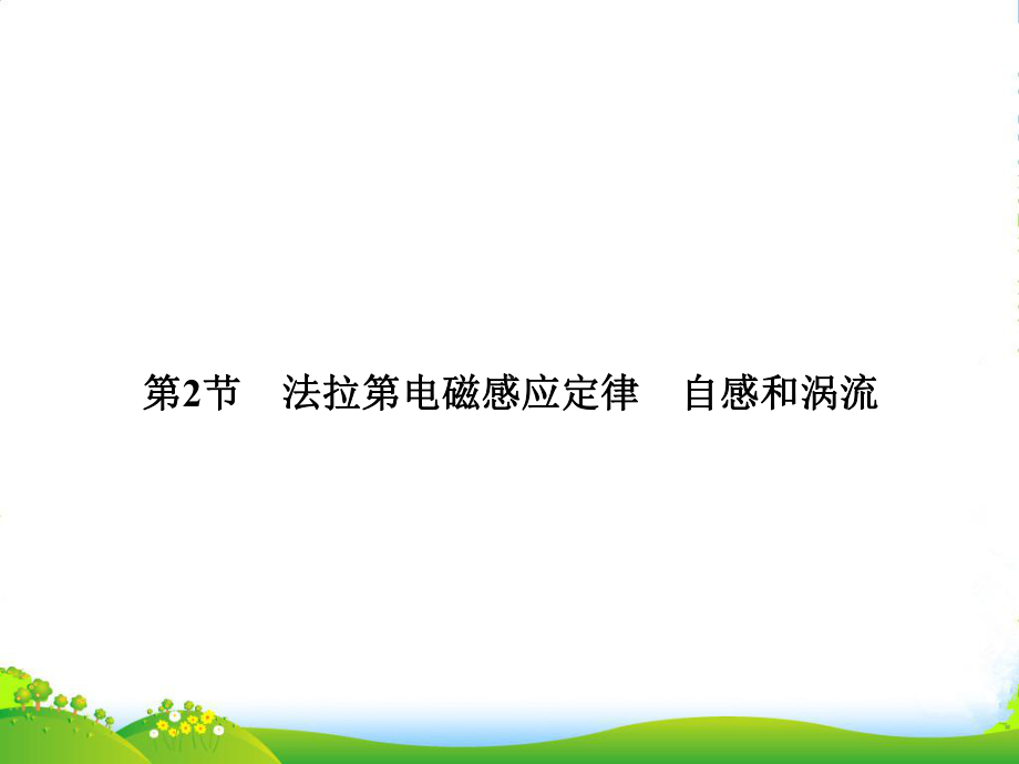 （高考领航）上海市高考物理总复习-92-法拉第电磁感应定律-自感和涡流课件-.ppt_第1页