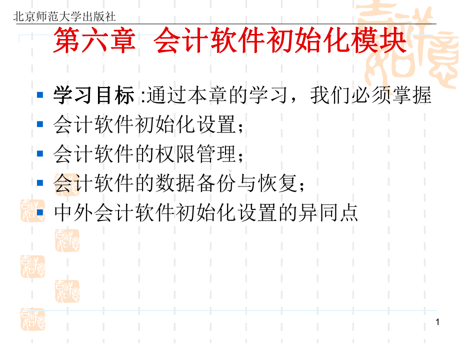 《会计信息化教程》第六章会计软件初始化模块课件.ppt_第1页