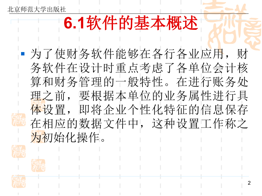 《会计信息化教程》第六章会计软件初始化模块课件.ppt_第2页